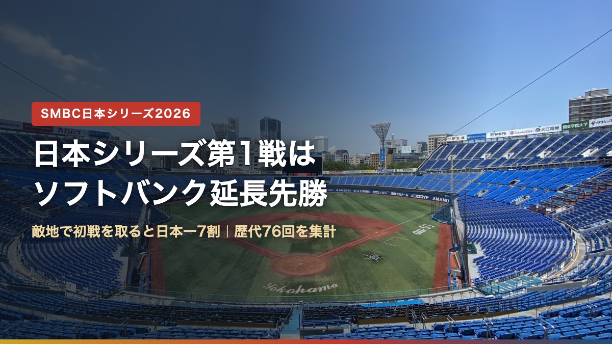 横浜スタジアムの内野スタンドとグラウンド(日本シリーズ第1戦はソフトバンク延長先勝|敵地で初戦を取ると日本一7割)