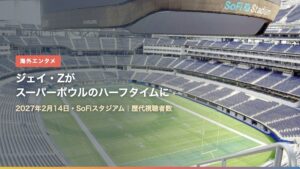 第61回スーパーボウルの会場SoFiスタジアム（ジェイ・Zがスーパーボウルのハーフタイムショーへ なぜ今？歴代視聴者数）