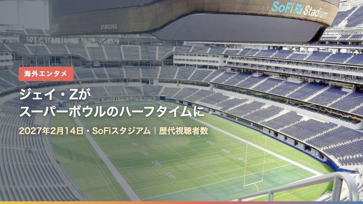 第61回スーパーボウルの会場SoFiスタジアム(ジェイ・Zがスーパーボウルのハーフタイムショーへ なぜ今?歴代視聴者数)