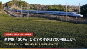 東海道新幹線N700S（新幹線「S0系」とは？のぞみは700円値上げへ）