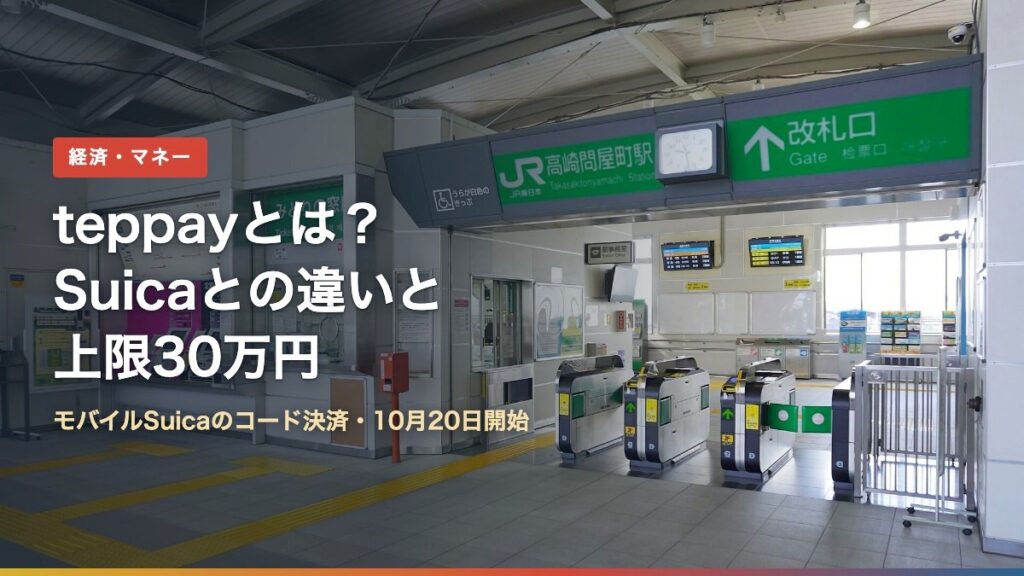 JR東日本の駅の改札口（teppayとは？Suicaとの違いと上限30万円）