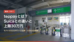 JR東日本の駅の改札口（teppayとは？Suicaとの違いと上限30万円）