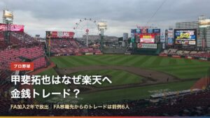 巨人・甲斐拓也捕手の楽天への金銭トレードを解説する記事のアイキャッチ。楽天の本拠地・楽天生命パーク宮城の写真に「甲斐拓也はなぜ楽天へ金銭トレード？」の文字