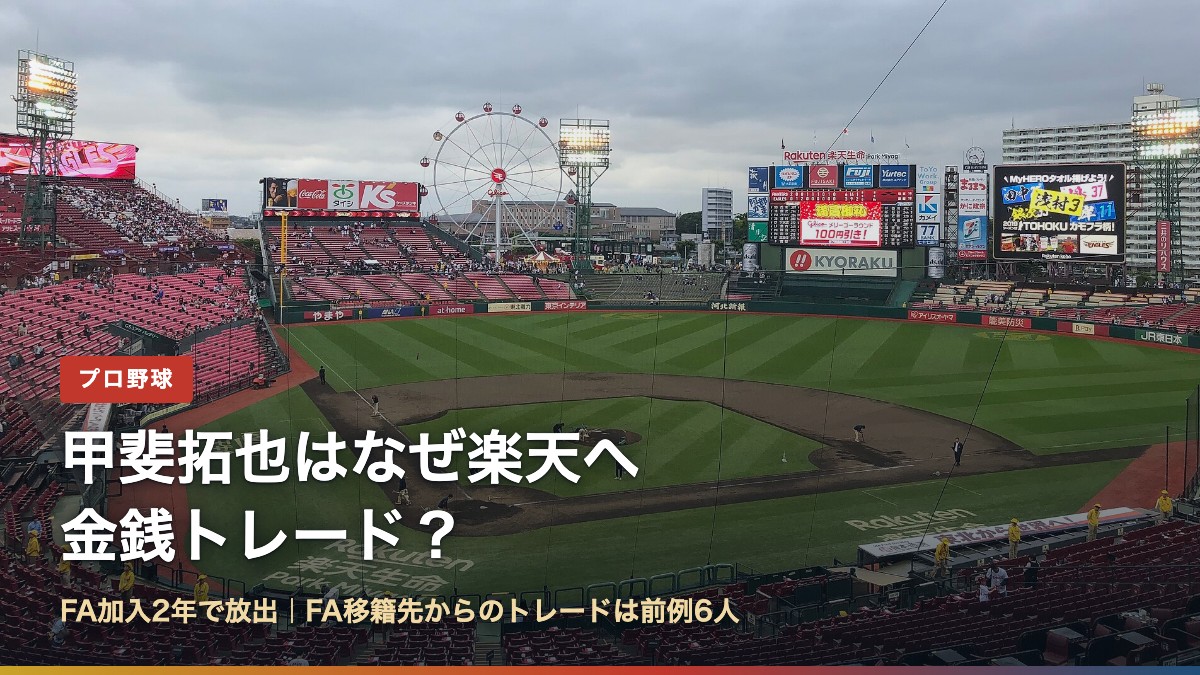 巨人・甲斐拓也捕手の楽天への金銭トレードを解説する記事のアイキャッチ。楽天の本拠地・楽天生命パーク宮城の写真に「甲斐拓也はなぜ楽天へ金銭トレード?」の文字