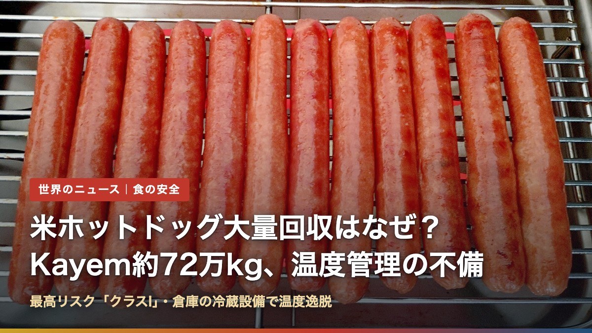 網の上に並んだホットドッグのソーセージ（米ホットドッグ大量回収はなぜ？Kayem約72万kg、温度管理の不備）