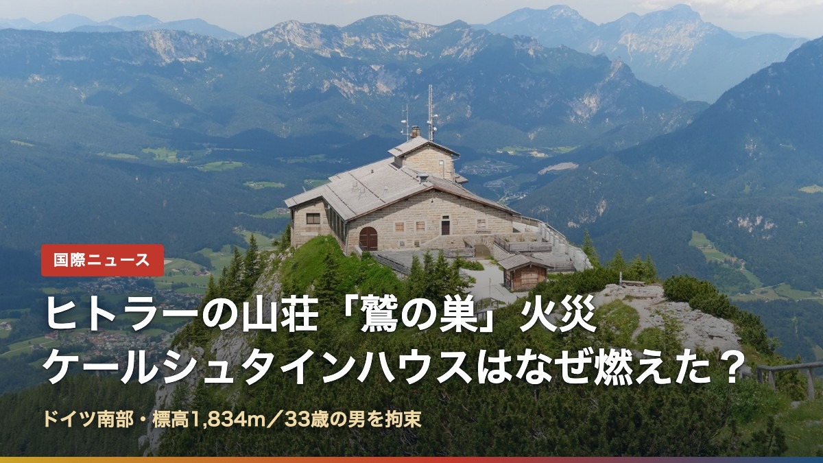 火災前のケールシュタインハウス(ヒトラーの山荘「鷲の巣」火災)