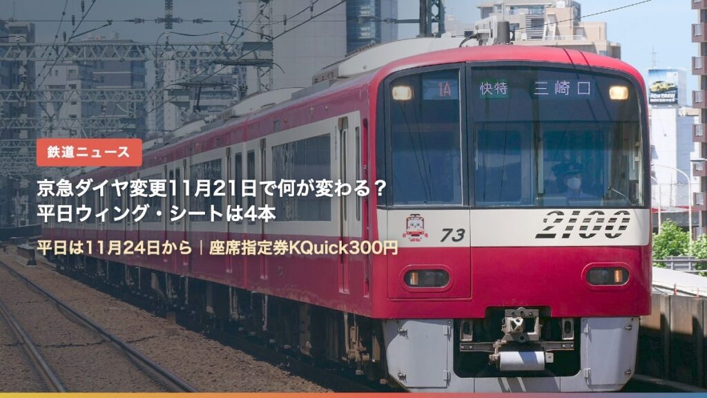 京急2100形の快特三崎口行き（京急ダイヤ変更11月21日で何が変わる？）
