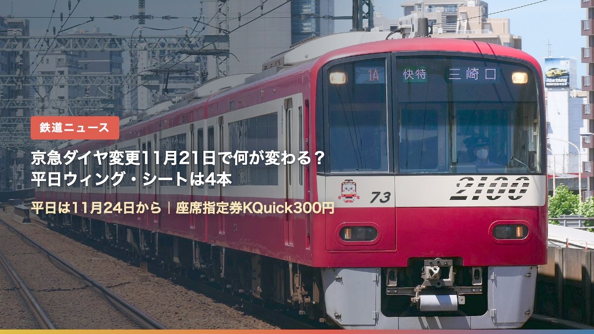京急2100形の快特三崎口行き(京急ダイヤ変更11月21日で何が変わる?)
