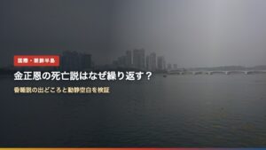 平壌の大同江沿いの街並み（金正恩の死亡説はなぜ繰り返す？）