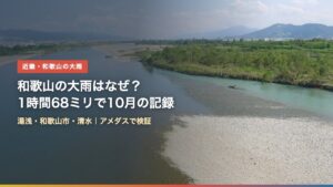 紀ノ川の風景（和歌山の大雨はなぜ？1時間68ミリで10月記録）