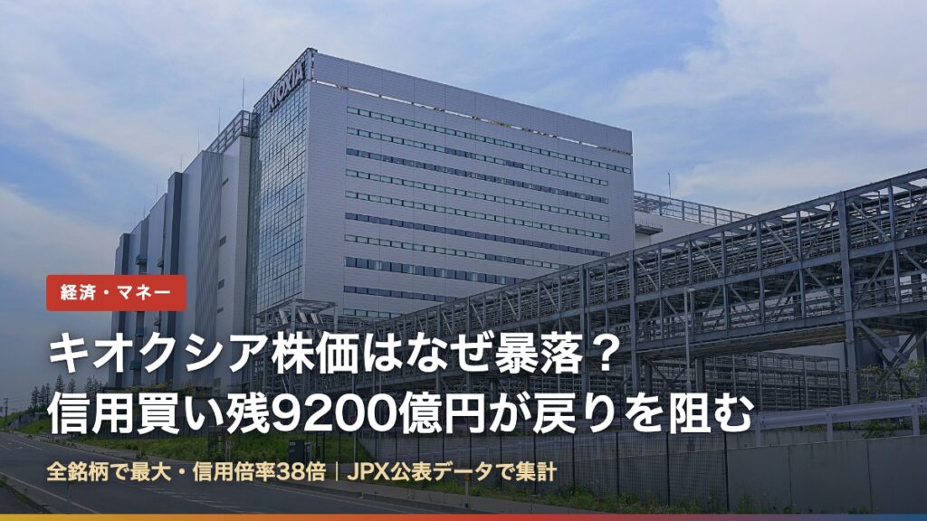 キオクシア岩手北上工場（キオクシア株価はなぜ暴落？信用買い残9200億円が戻りを阻む理由）