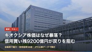 キオクシア岩手北上工場（キオクシア株価はなぜ暴落？信用買い残9200億円が戻りを阻む理由）