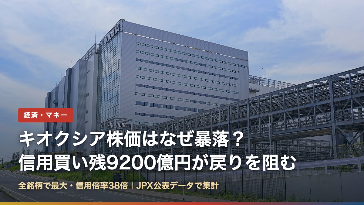 キオクシア岩手北上工場(キオクシア株価はなぜ暴落?信用買い残9200億円が戻りを阻む理由)
