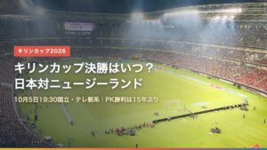 キリンカップ2026決勝 日本対ニュージーランドの日程と放送（背景：国立競技場）