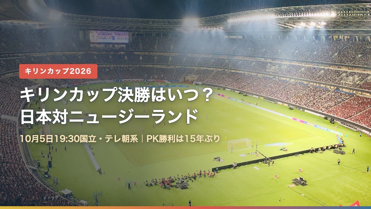 キリンカップ2026決勝 日本対ニュージーランドの日程と放送(背景:国立競技場)