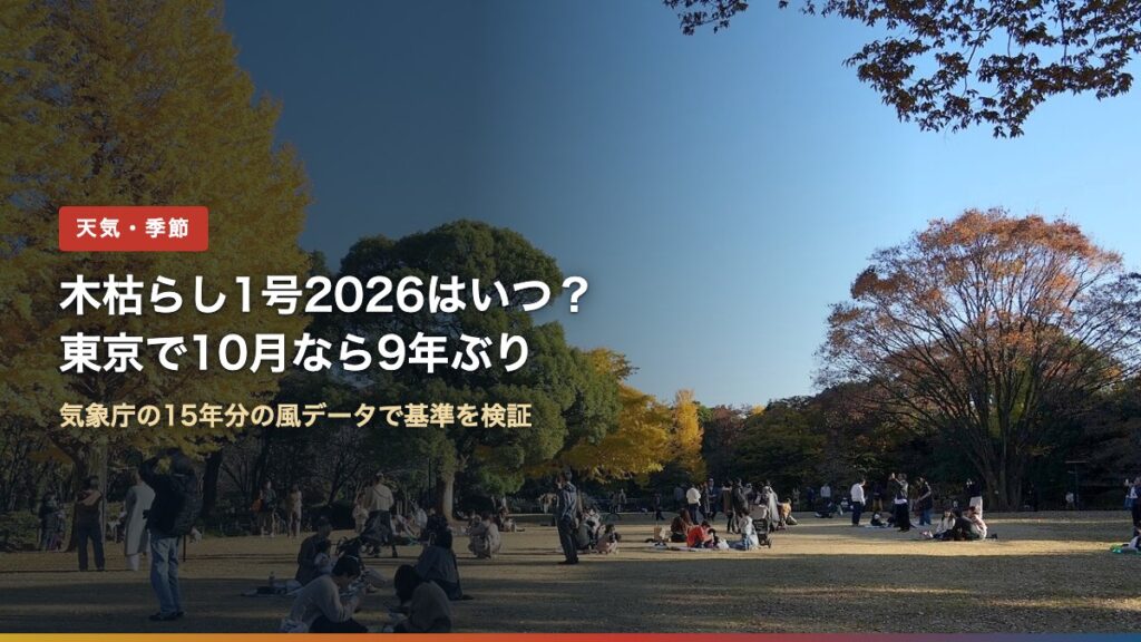 秋の北の丸公園（木枯らし1号2026はいつ？東京で10月なら9年ぶり）