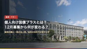 財務省の庁舎（個人向け国債プラスとは？12月募集から何が変わる？）