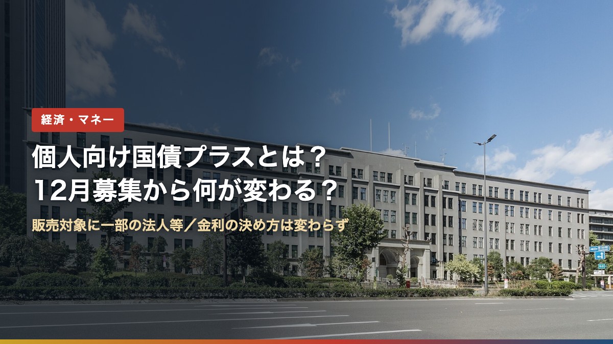 財務省の庁舎(個人向け国債プラスとは?12月募集から何が変わる?)