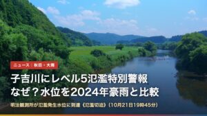 秋田県由利本荘市を流れる子吉川（子吉川にレベル5氾濫特別警報、なぜ？）