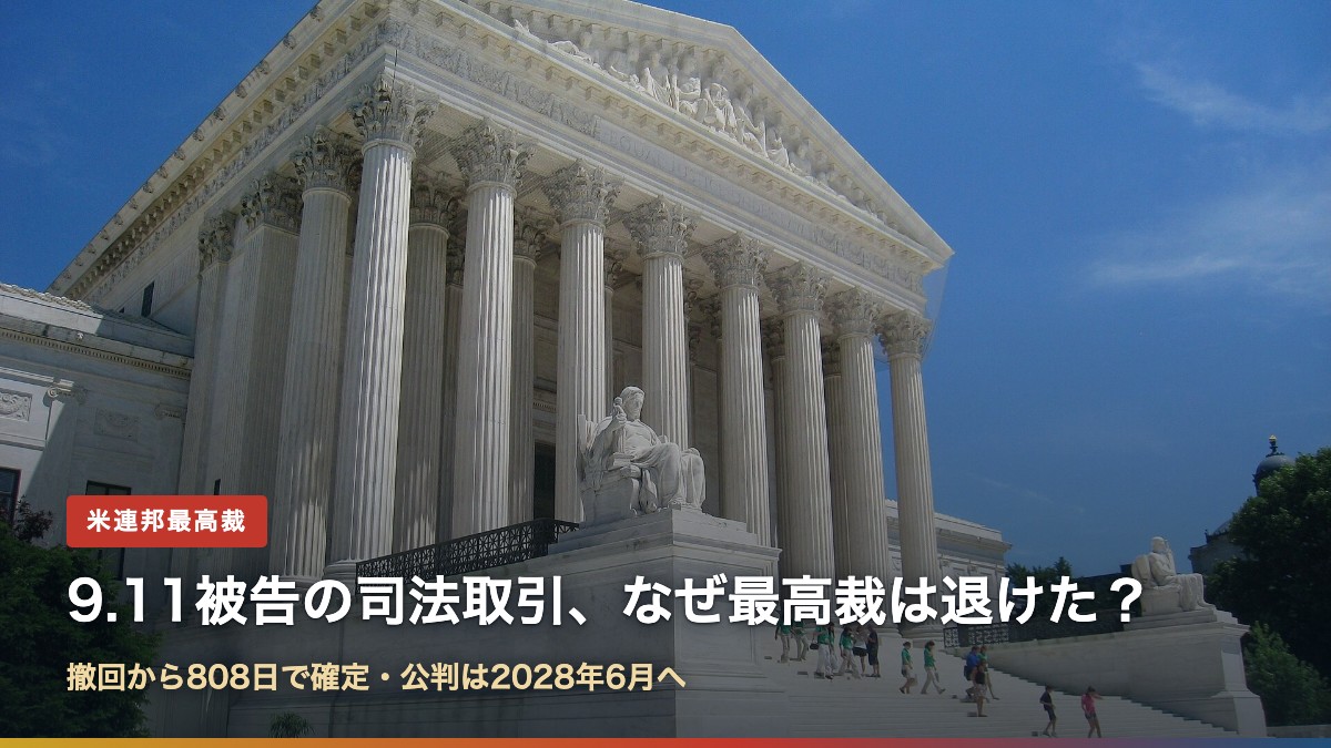 米連邦最高裁判所の正面（9.11被告の司法取引、なぜ最高裁は退けた？）