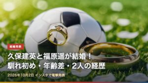 サッカーボールと結婚指輪に「久保建英と福原遥が結婚！馴れ初め・年齢差・2人の経歴」の文字