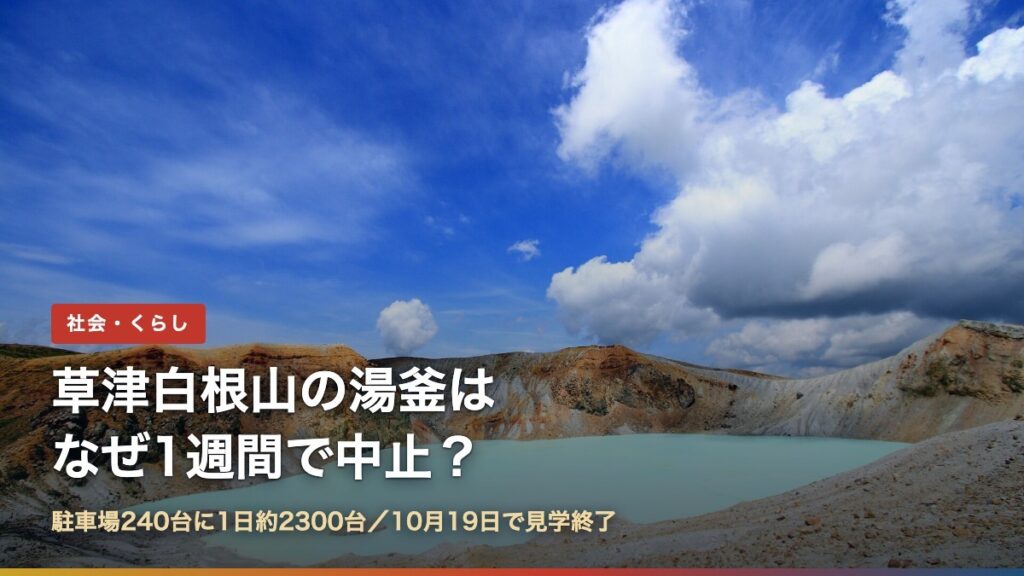 草津白根山の火口湖・湯釜（草津白根山の湯釜はなぜ1週間で中止？）
