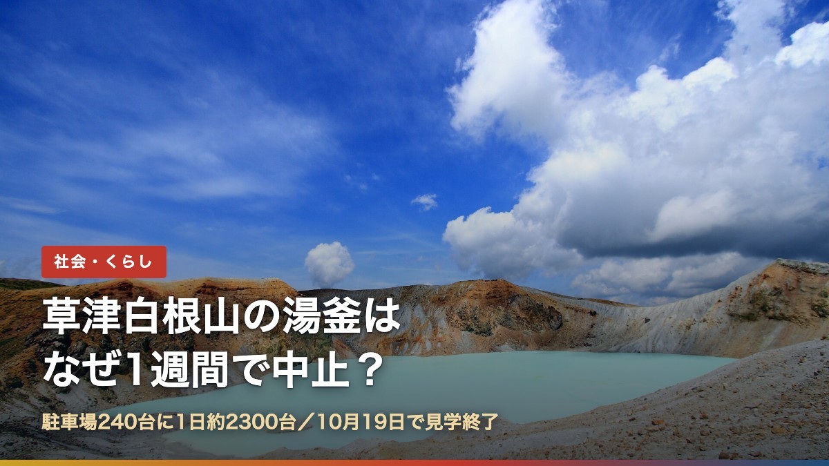 草津白根山の火口湖・湯釜(草津白根山の湯釜はなぜ1週間で中止?)
