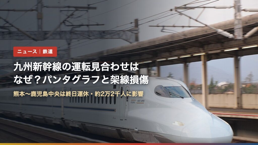 九州新幹線N700系の列車と架線（九州新幹線の運転見合わせはなぜ？）