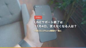 手に持ったiPhone（LINEサポート終了11月4日、使えなくなる人は？対象OSと機種一覧）