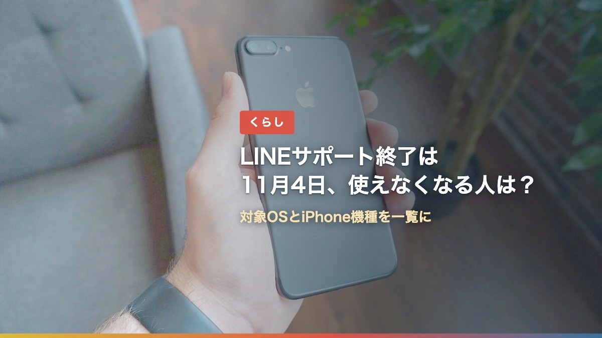 手に持ったiPhone(LINEサポート終了11月4日、使えなくなる人は?対象OSと機種一覧)