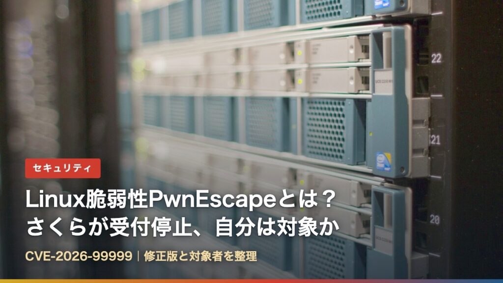 データセンターのサーバーラック（Linux脆弱性PwnEscapeとは？さくらが受付停止、自分は対象か）