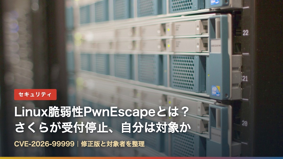 データセンターのサーバーラック(Linux脆弱性PwnEscapeとは?さくらが受付停止、自分は対象か)