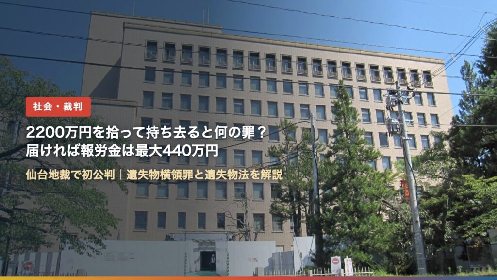 仙台高等裁判所・仙台地方裁判所の庁舎（2200万円を拾って持ち去ると何の罪？）