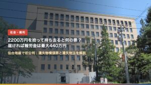 仙台高等裁判所・仙台地方裁判所の庁舎（2200万円を拾って持ち去ると何の罪？）