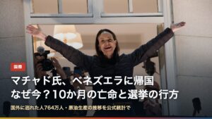 ノーベル平和賞のマチャド氏（2025年12月、オスロ）。マチャド氏のベネズエラ帰国はなぜ今？