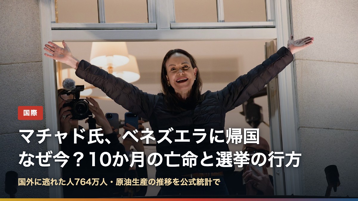 ノーベル平和賞のマチャド氏(2025年12月、オスロ)。マチャド氏のベネズエラ帰国はなぜ今?