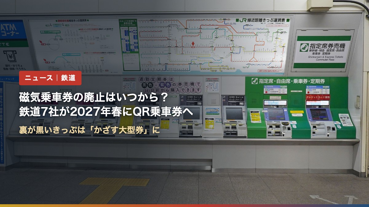 JR東日本の駅の券売機(磁気乗車券の廃止はいつから?鉄道7社が2027年春にQR乗車券へ)