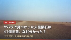 マリのサハラ砂漠の平原（サハラで見つかった火星隕石は41億年前、なぜ年代が分かった？）