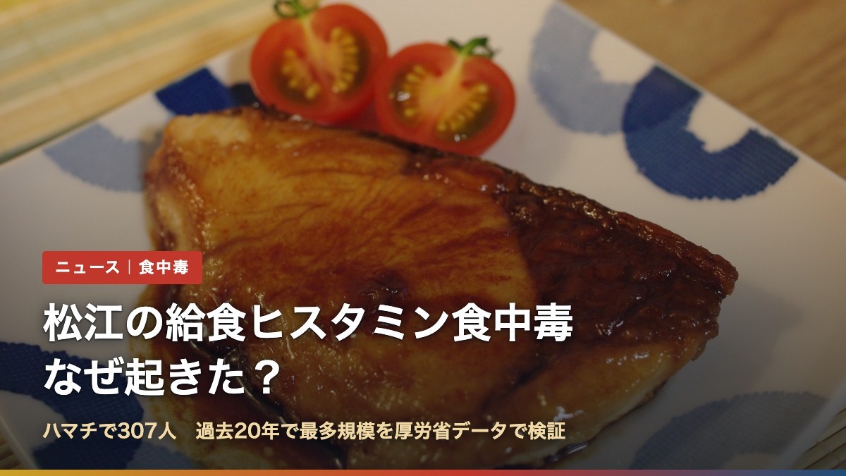 松江市の学校給食で起きたヒスタミン食中毒を解説する記事のアイキャッチ。焼いたブリの切り身の写真に「松江の給食ヒスタミン食中毒 なぜ起きた？」の文字