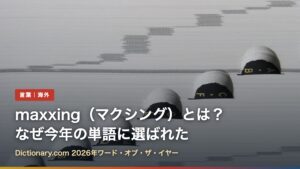 辞書のつめ見出し（maxxing（マクシング）とは？なぜ今年の単語に選ばれた）