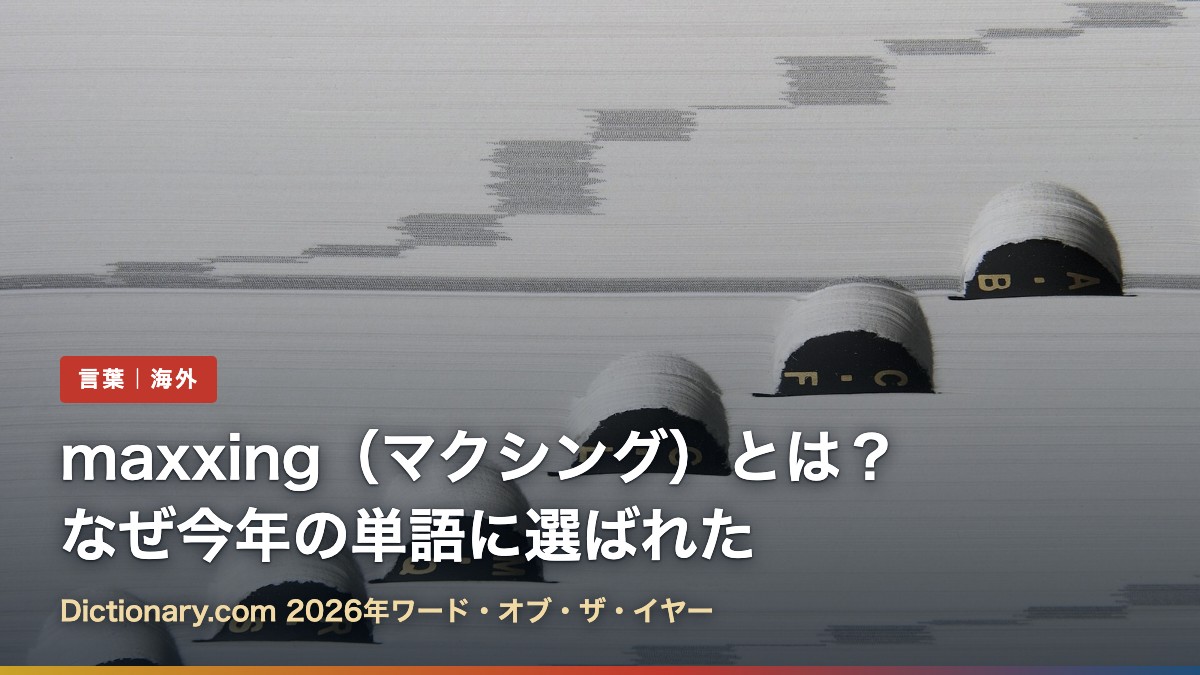 辞書のつめ見出し(maxxing(マクシング)とは?なぜ今年の単語に選ばれた)