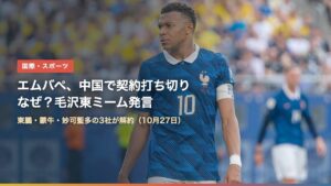 2026年W杯でのキリアン・エムバペ選手。エムバペはなぜ中国で契約を打ち切られたのか