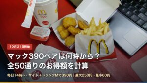 マックのポテトとナゲット、ドリンク（マック390ペアは何時から？全50通りのお得額を計算）