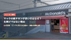 マクドナルドの店舗（ジューシーマックの鶏肉が赤いのはなぜ？）