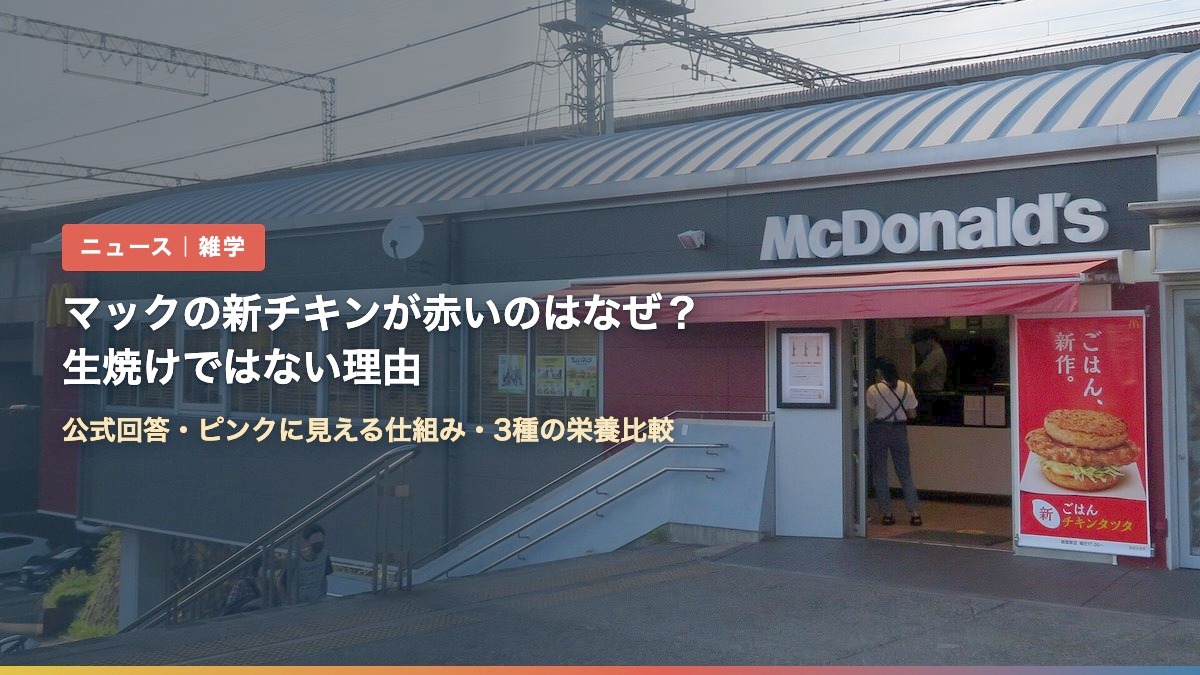 マクドナルドの店舗(ジューシーマックの鶏肉が赤いのはなぜ?)