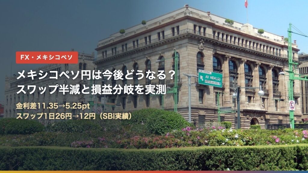 メキシコペソ円は今後どうなる？スワップ半減と損益分岐を実測（メキシコ銀行本店）