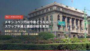 メキシコペソ円は今後どうなる？スワップ半減と損益分岐を実測（メキシコ銀行本店）