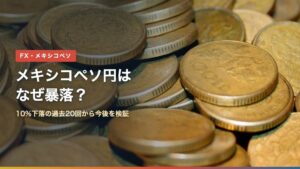 メキシコペソ円の10%下落を過去20回の値動きで検証した記事のアイキャッチ。メキシコのペソ硬貨の山の写真に「メキシコペソ円はなぜ暴落？」の文字