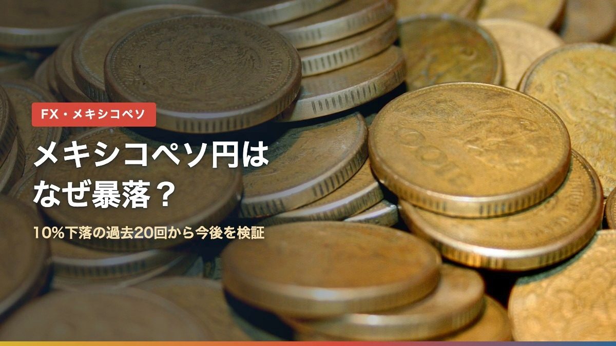メキシコペソ円の10%下落を過去20回の値動きで検証した記事のアイキャッチ。メキシコのペソ硬貨の山の写真に「メキシコペソ円はなぜ暴落?」の文字