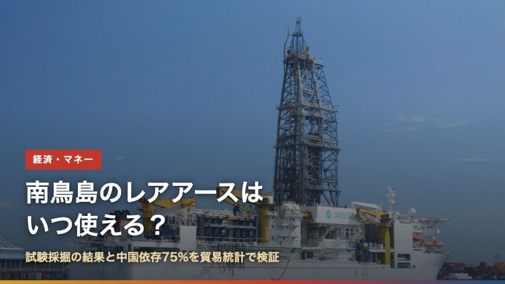 地球深部探査船「ちきゅう」（南鳥島のレアアースはいつ使える？）